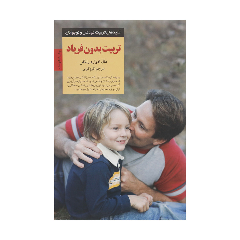 کتاب تربیت بدون فریاد اثر هال ادوارد رانکل کتاب تربیت بدون فریاد اثر هال ادوارد رانکل