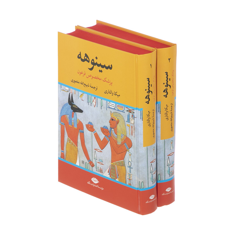 کتاب سینوهه پزشک مخصوص فرعون اثر میکا والتاری نشر نگاه دو جلدی کتاب سینوهه پزشک مخصوص فرعون اثر میکا والتاری نشر نگاه دو جلدی