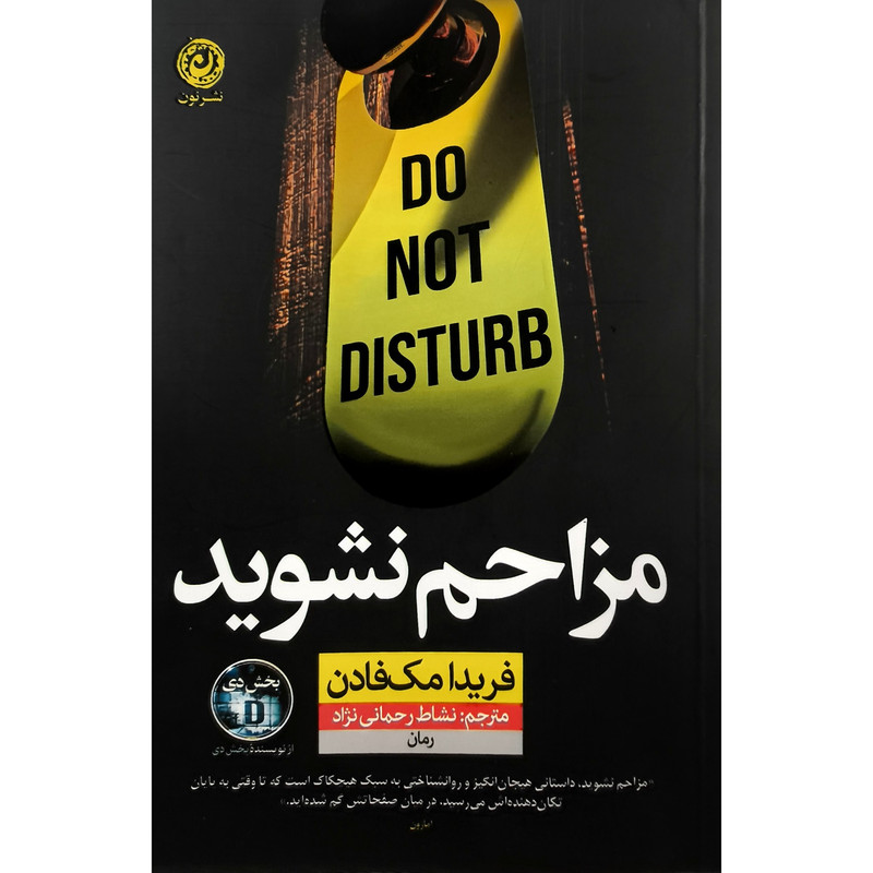 کتاب مزاحم نشوید اثر فریدا مک فادن ترجمه نشاط رحمانی نژاد نشر نون کتاب مزاحم نشوید اثر فریدا مک فادن ترجمه نشاط رحمانی نژاد نشر نون