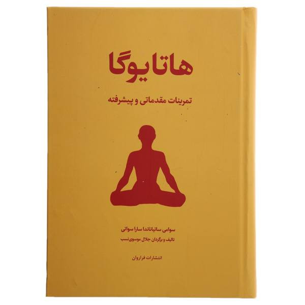کتاب هاتا یوگا تمرینات مقدماتی و پیشرفته اثر سوامی ساتیاناندا ساراسوانی انتشارات فراروان کتاب هاتا یوگا تمرینات مقدماتی و پیشرفته اثر سوامی ساتیاناندا ساراسوانی انتشارات فراروان