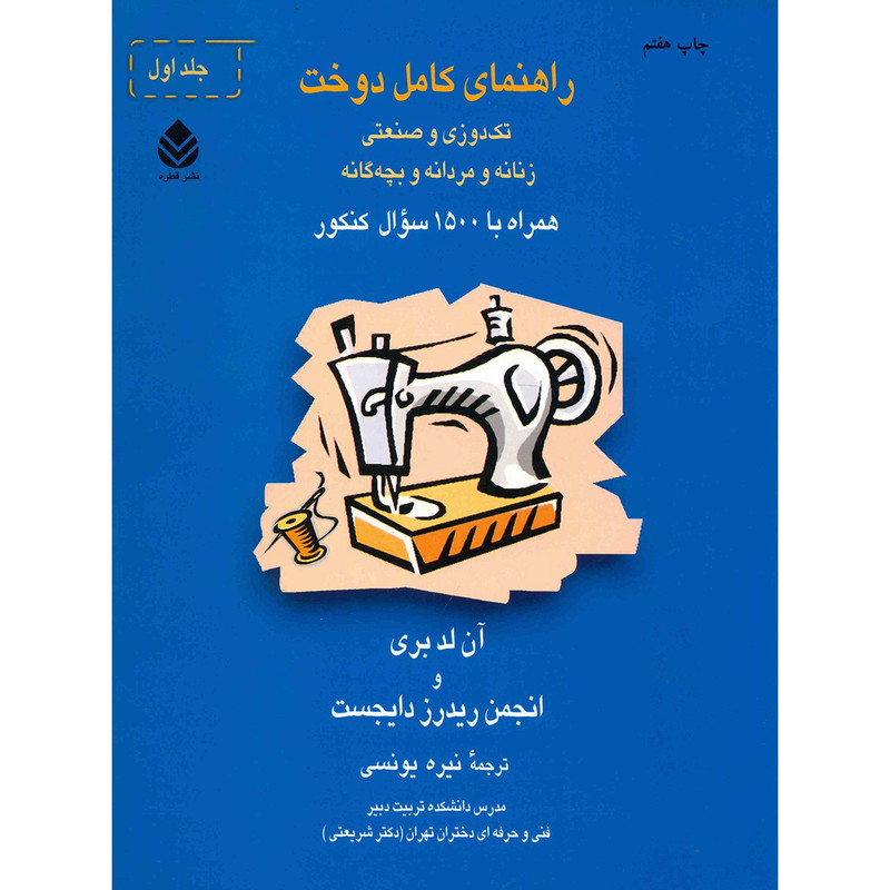 کتاب راهنمای کامل دوخت اثر آن لدبری - دو جلدی کتاب راهنمای کامل دوخت اثر آن لدبری - دو جلدی