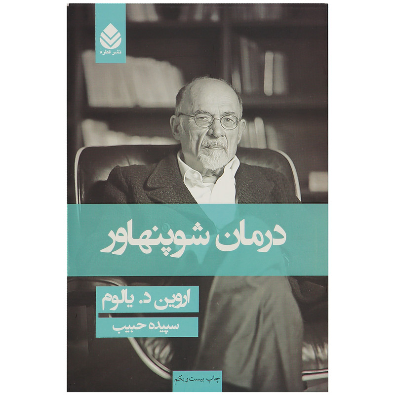 کتاب درمان شوپنهاور اثر اروین د. یالوم کتاب درمان شوپنهاور اثر اروین د. یالوم