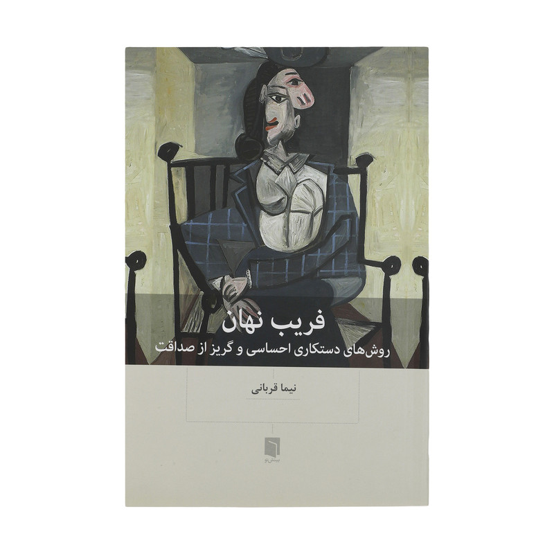 کتاب فریب نهان اثر نیما قربانی انتشارات بینش نو کتاب فریب نهان اثر نیما قربانی انتشارات بینش نو