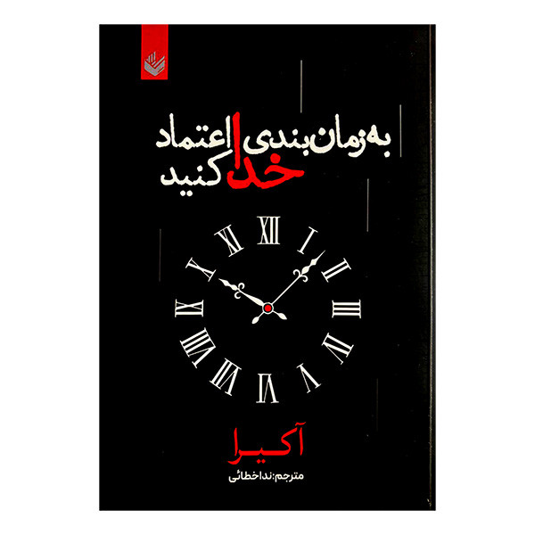 کتاب به زمان بندی خدا اعتماد کنید اثر آکیرا ترجمه ندا خطائی انتشارات اندیشه کتاب به زمان بندی خدا اعتماد کنید اثر آکیرا ترجمه ندا خطائی انتشارات اندیشه