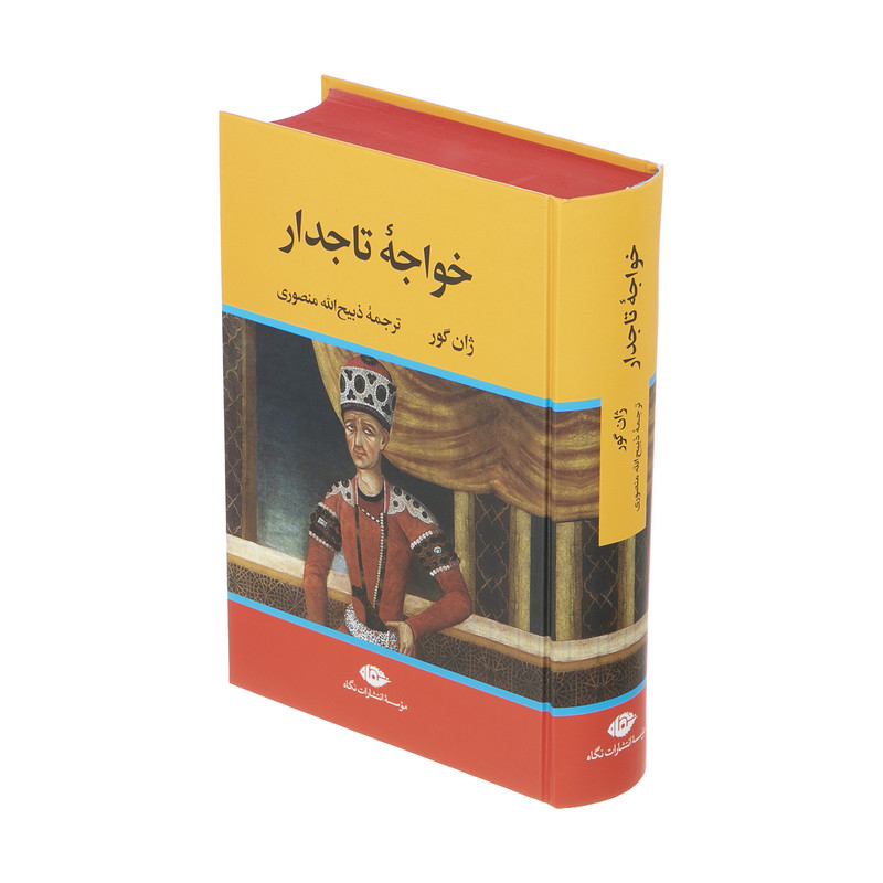 کتاب خواجه تاجدار اثر ژان گور نشر نگاه کتاب خواجه تاجدار اثر ژان گور نشر نگاه