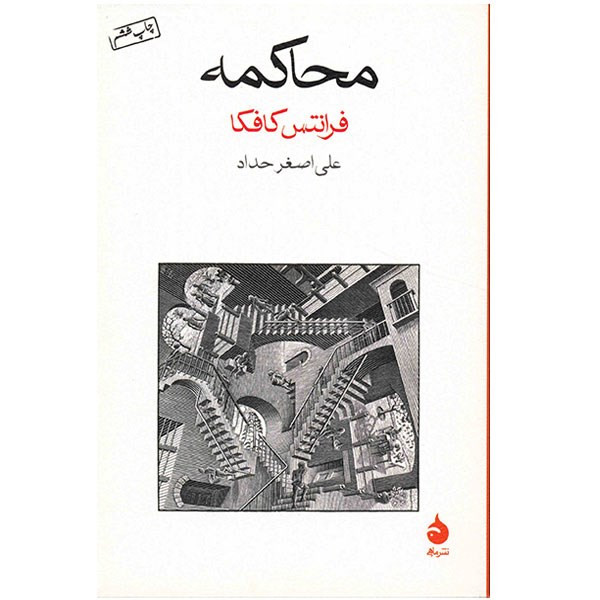 کتاب محاکمه اثر فرانتس کافکا کتاب محاکمه اثر فرانتس کافکا