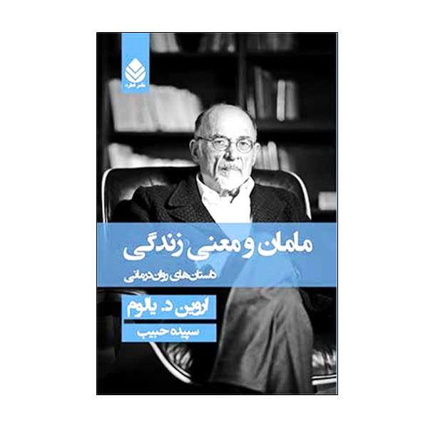 کتاب مامان و معنی زندگی داستان های روان درمانی اثر اروین د. یالوم نشر قطره کتاب مامان و معنی زندگی داستان های روان درمانی اثر اروین د. یالوم نشر قطره