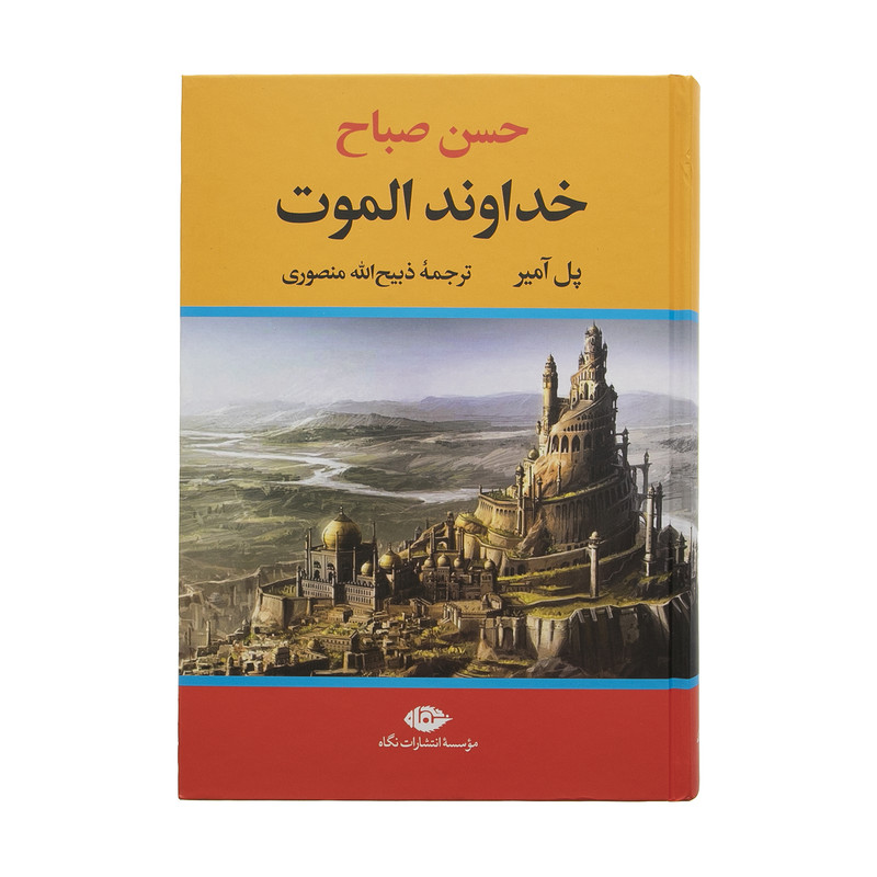 کتاب حسن صباح خداوند الموت اثر پل آمیر نشر نگاه کتاب حسن صباح خداوند الموت اثر پل آمیر نشر نگاه
