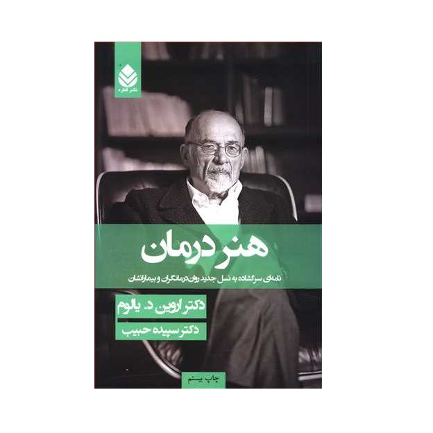 کتاب هنر درمان اثر اروین د یالوم نشر قطره