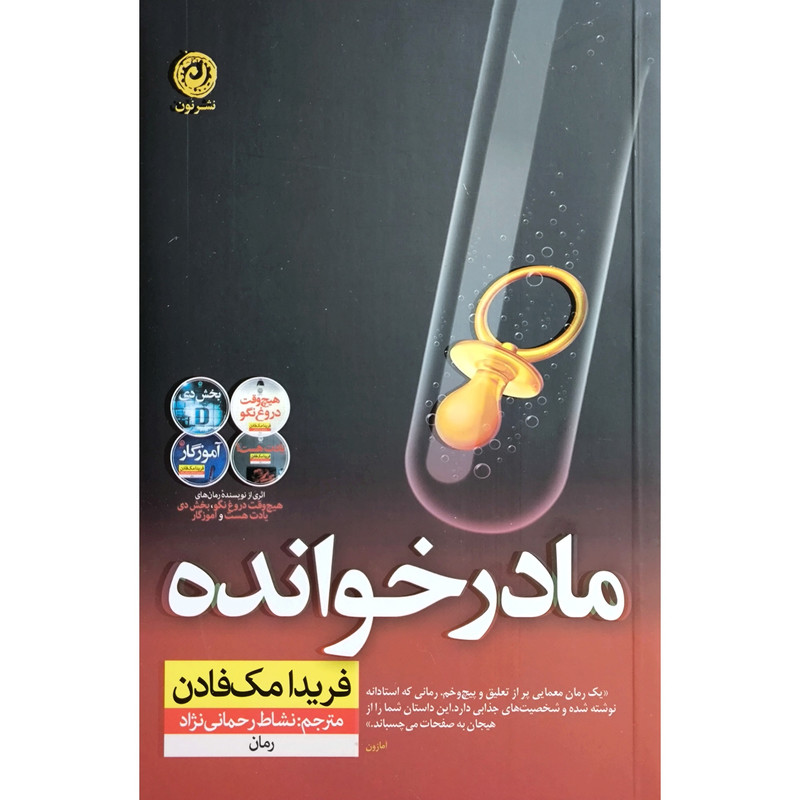 کتاب مادر خوانده اثر فریدا مک فادن ترجمه نشاط رحمانی نژاد نشر نون کتاب مادر خوانده اثر فریدا مک فادن ترجمه نشاط رحمانی نژاد نشر نون