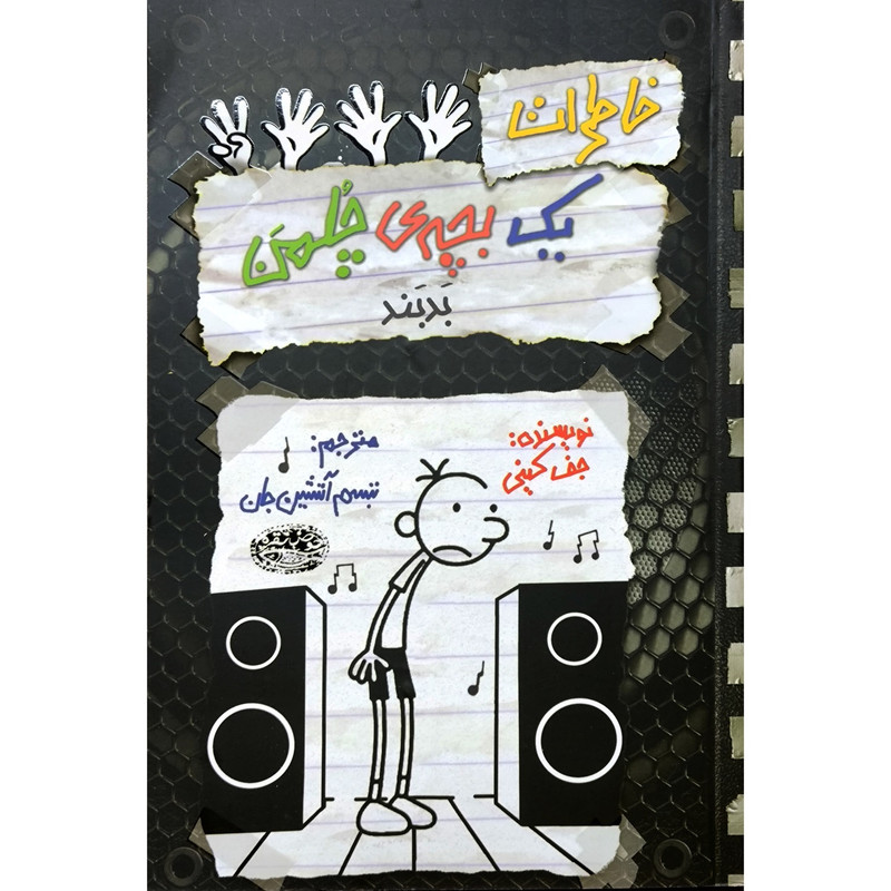 کتاب خاطرات یک بچه ی چلمن 18 بدبند اثر جف کینی انتشارات حوض نقره کتاب خاطرات یک بچه ی چلمن 18 بدبند اثر جف کینی انتشارات حوض نقره