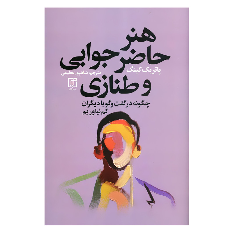 کتاب هنر حاضر جوابی و طنازی چگونه در گفتگو با دیگران کم نیاوریم اثر پاتریک کینگ نشر علم کتاب هنر حاضر جوابی و طنازی چگونه در گفتگو با دیگران کم نیاوریم اثر پاتریک کینگ نشر علم