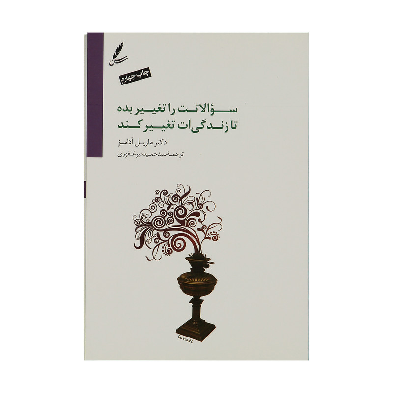 کتاب سوالاتت را تغییر بده تا زندگیت تغییر کند اثر ماریل آدامز