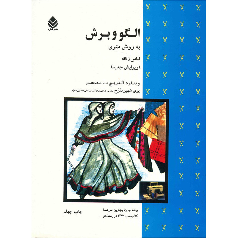 کتاب الگو و برش به روش متری لباس زنانه اثر وینفرد آلدریچ کتاب الگو و برش به روش متری لباس زنانه اثر وینفرد آلدریچ