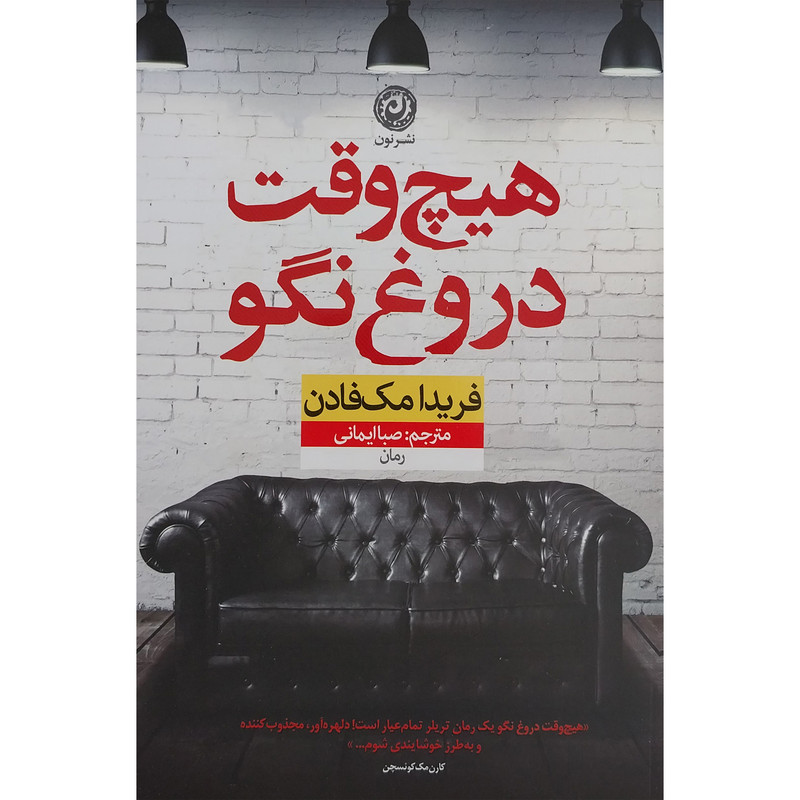 کتاب هیچ وقت دروغ نگو اثر فریدا مک فادن نشر نون کتاب هیچ وقت دروغ نگو اثر فریدا مک فادن نشر نون