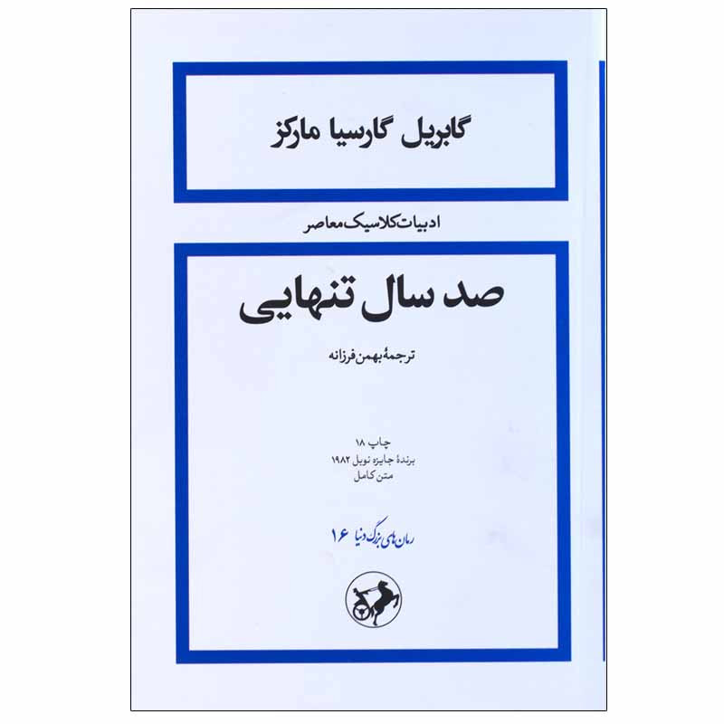 کتاب صد سال تنهایی اثر گابریل گارسیا مارکز نشر امیرکبیر کتاب صد سال تنهایی اثر گابریل گارسیا مارکز نشر امیرکبیر