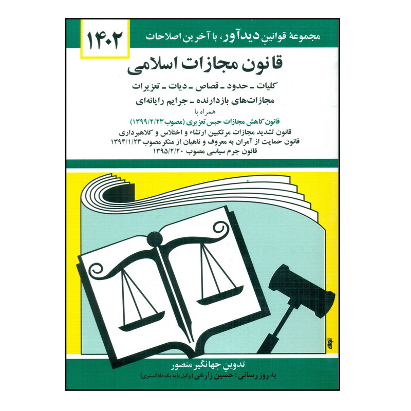 کتاب قانون مجازات اسلامی 1402 اثر جهانگیر منصور انتشارات کتاب دیدآور کتاب قانون مجازات اسلامی 1402 اثر جهانگیر منصور انتشارات کتاب دیدآور