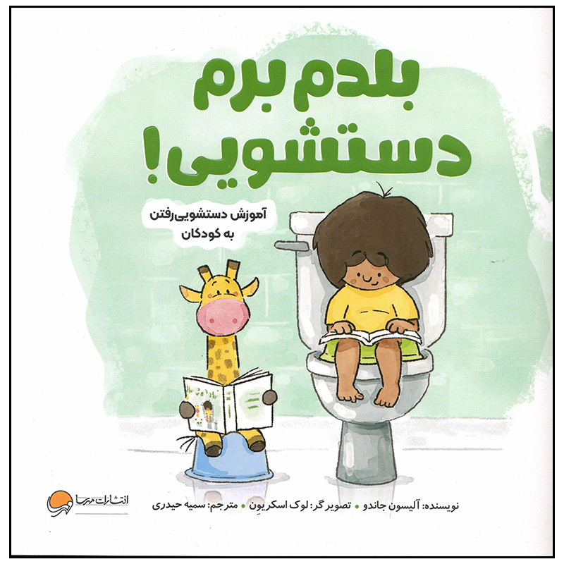 کتاب بلدم برم دستشویی اثر آلیسون جاندو نشر مهرسا کتاب بلدم برم دستشویی اثر آلیسون جاندو نشر مهرسا