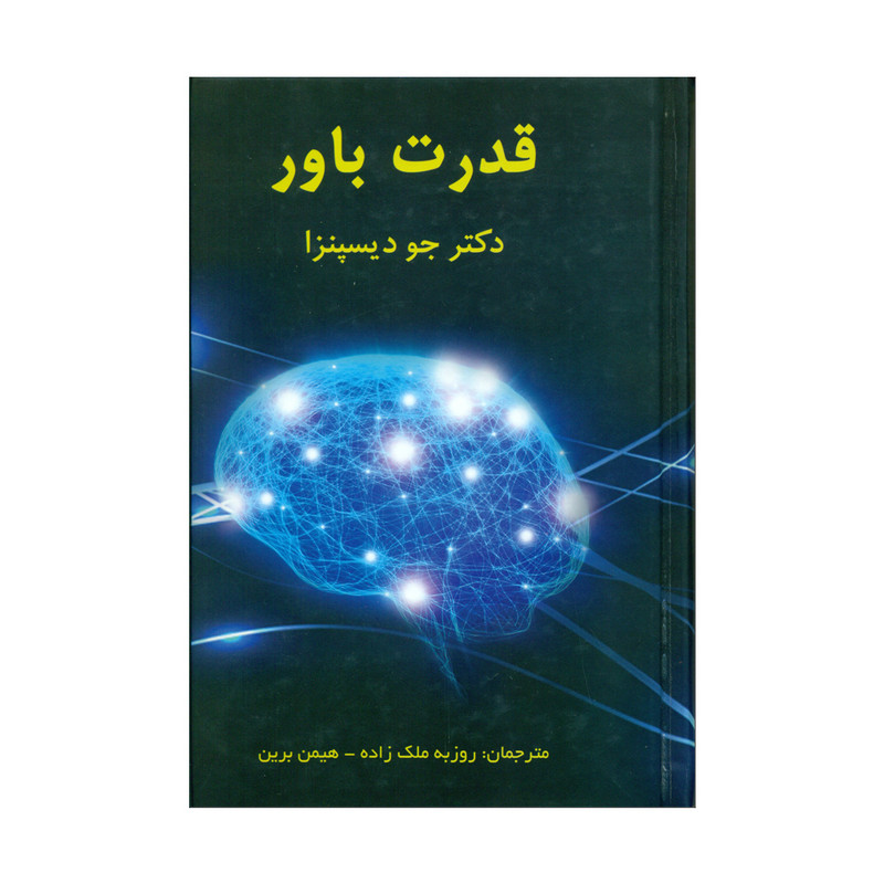 کتاب قدرت باور اثر دکتر جو دیسپنزا نشر پردیس آباریس