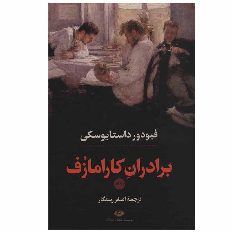 کتاب برادران کارامازوف اثر فیودور داستایوسکی انتشارات نگاه کتاب برادران کارامازوف اثر فیودور داستایوسکی انتشارات نگاه