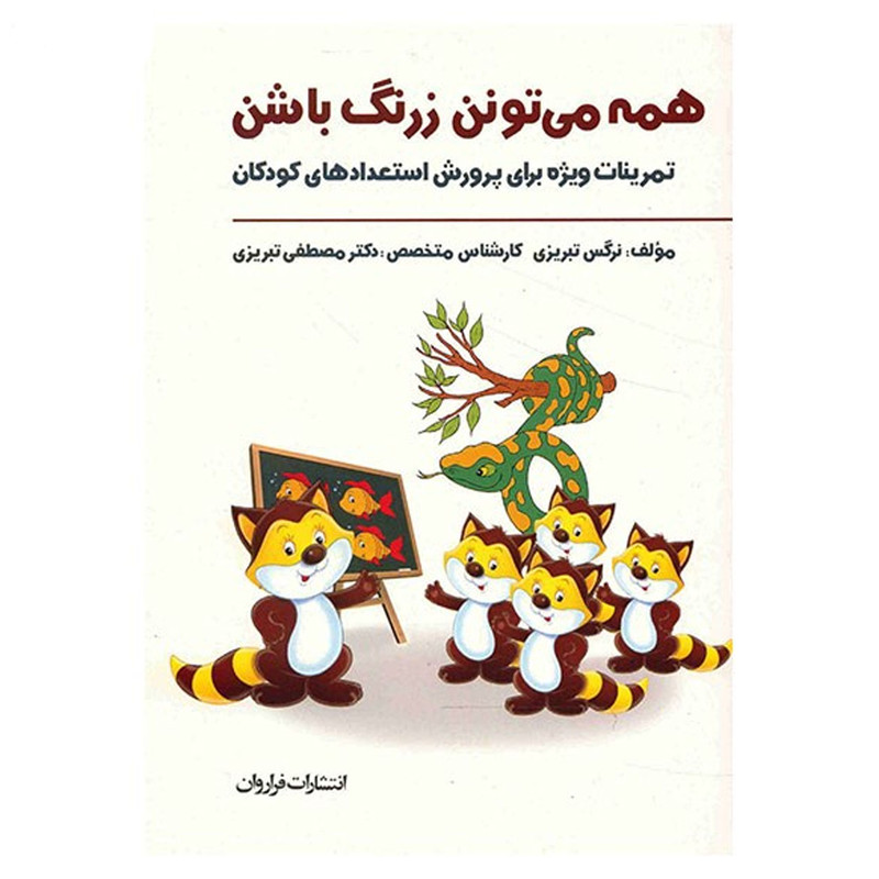 کتاب همه می تونن زرنگ باشن اثر نرگس تبریزی انتشارات فراروان
