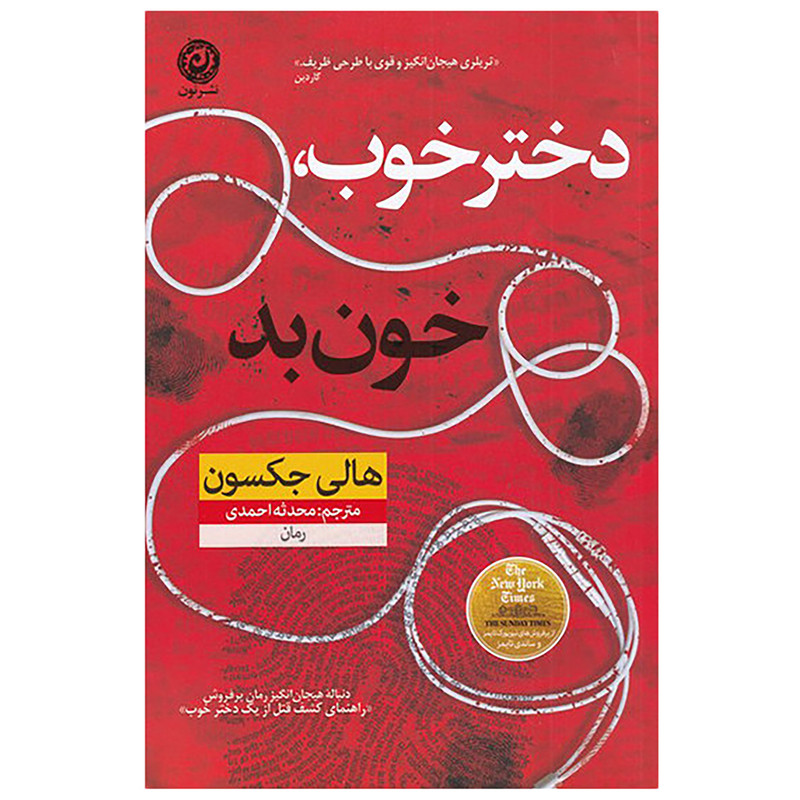 کتاب دختر خوب خون بد اثر هالی جکسون نشر نون کتاب دختر خوب خون بد اثر هالی جکسون نشر نون