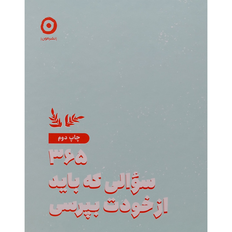 کتاب 365 سوالی که باد از خودت بپرسی اثر آتنا درخشانی انتشارات مون