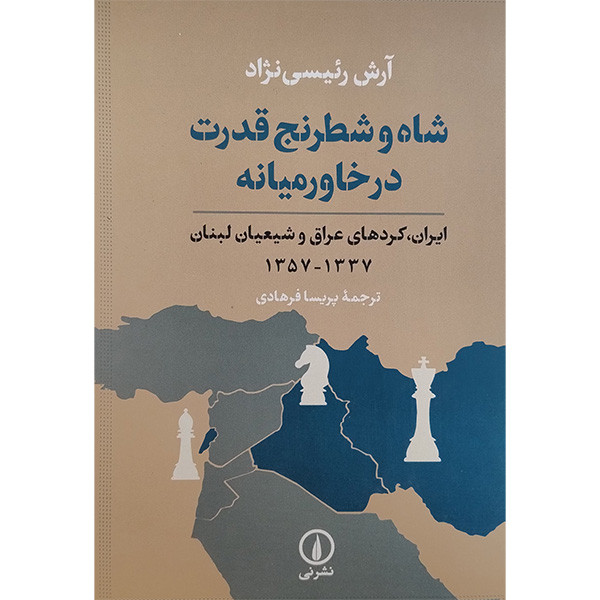 کتاب شاه و شطرنج قدرت در خاورمیانه اثر آرش رییسی نژاد نشر نی