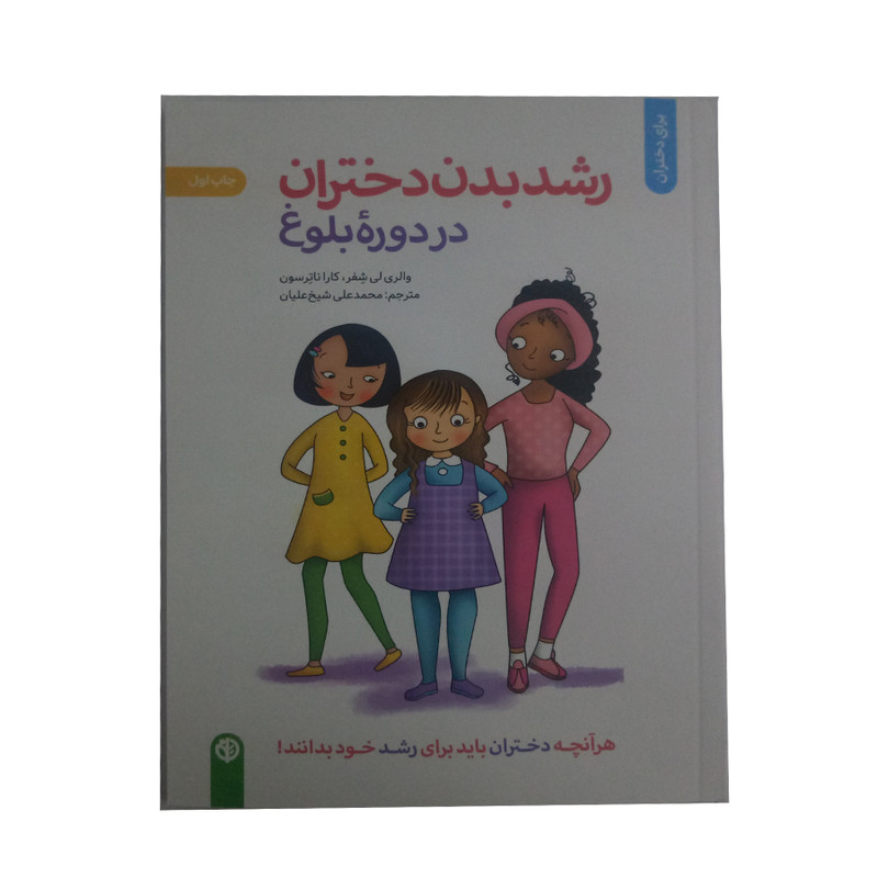 کتاب رشد بدن دختران دردوره بلوغ اثر والری لی شفر و کارا ناترسون نشر صابرین کتاب رشد بدن دختران دردوره بلوغ اثر والری لی شفر و کارا ناترسون نشر صابرین