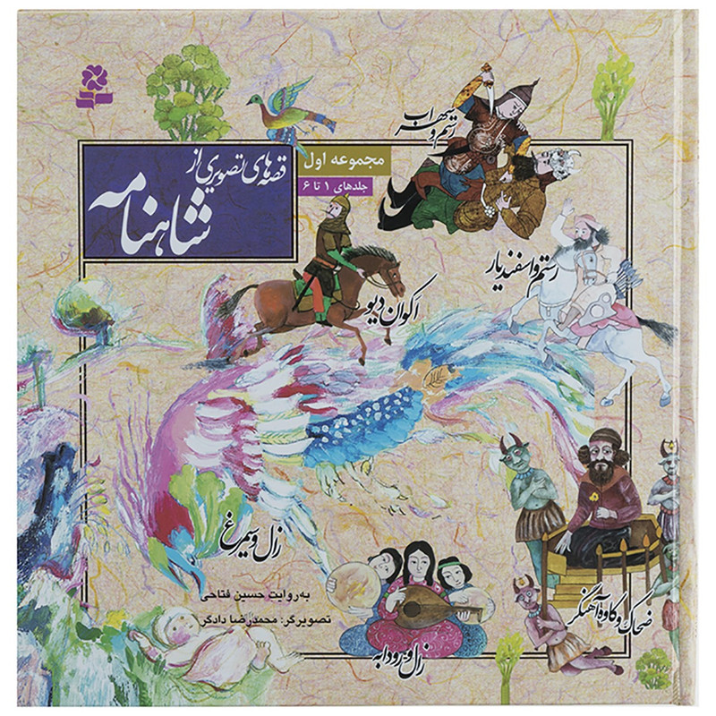 کتاب قصه های تصویری از شاهنامه جلدهای 1 تا 6 اثر ابوالقاسم فردوسی کتاب قصه های تصویری از شاهنامه جلدهای 1 تا 6 اثر ابوالقاسم فردوسی