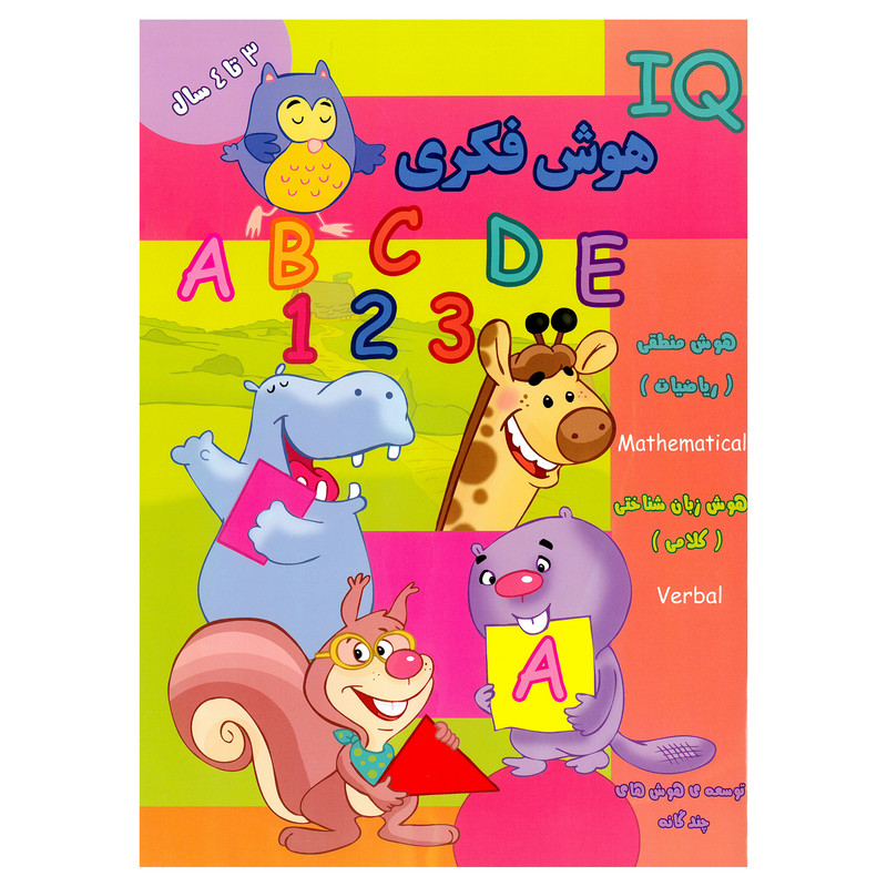 کتاب IQ هوش فکری 3 تا 4 سال اثر مینا فرج زاده انتشارات گوهر اندیشه کتاب IQ هوش فکری 3 تا 4 سال اثر مینا فرج زاده انتشارات گوهر اندیشه