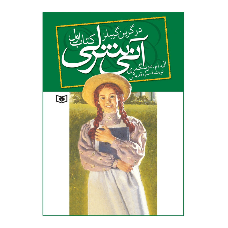 کتاب آنی شرلی در گرین گیبلز اثر ال.ام.مونتگمری کتاب اول کتاب آنی شرلی در گرین گیبلز اثر ال.ام.مونتگمری کتاب اول