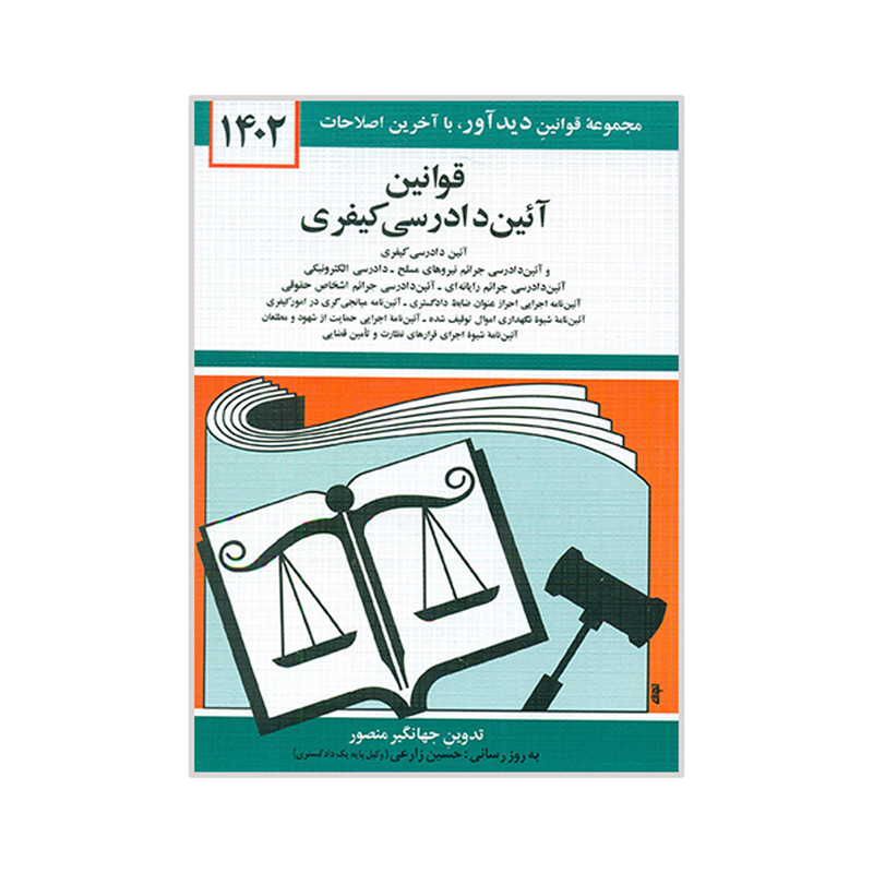 کتاب قوانین آئین دادرسی کیفری 1402 اثر جهانگیر منصور نشر دوران کتاب قوانین آئین دادرسی کیفری 1402 اثر جهانگیر منصور نشر دوران