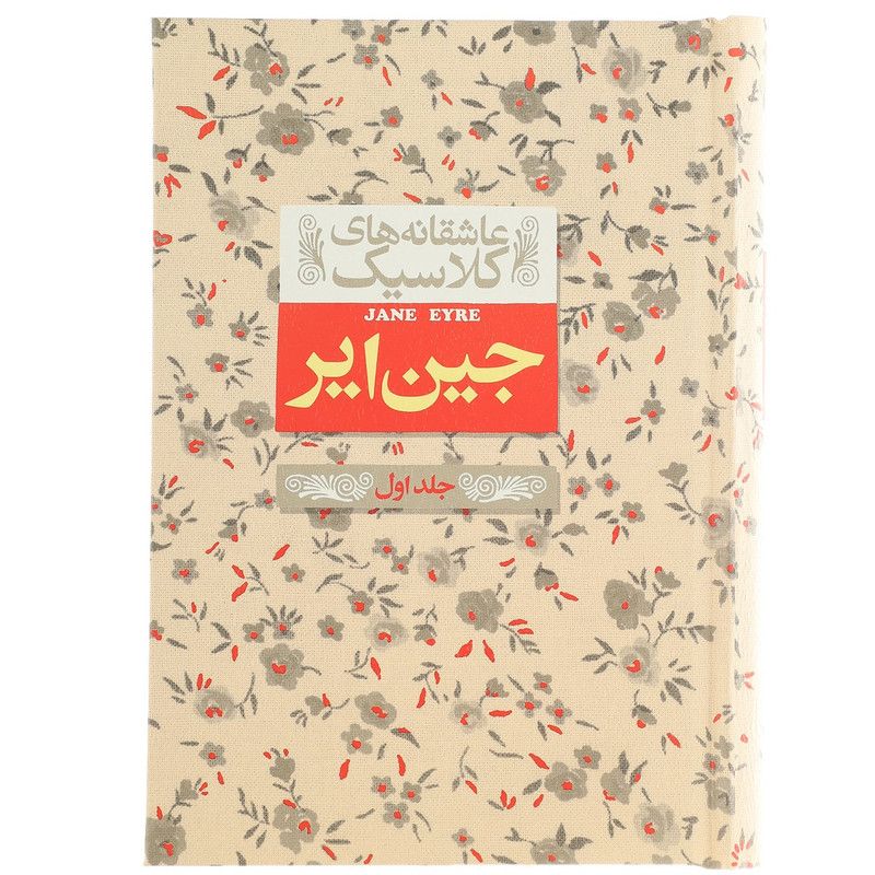کتاب عاشقانه های کلاسیک جین ایر اثر شارلوت برونته - جلد اول کتاب عاشقانه های کلاسیک جین ایر اثر شارلوت برونته - جلد اول