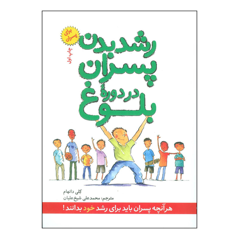 کتاب رشد بدن پسران در دوره بلوغ اثر کلی دانهام انتشارات صابرین کتاب رشد بدن پسران در دوره بلوغ اثر کلی دانهام انتشارات صابرین