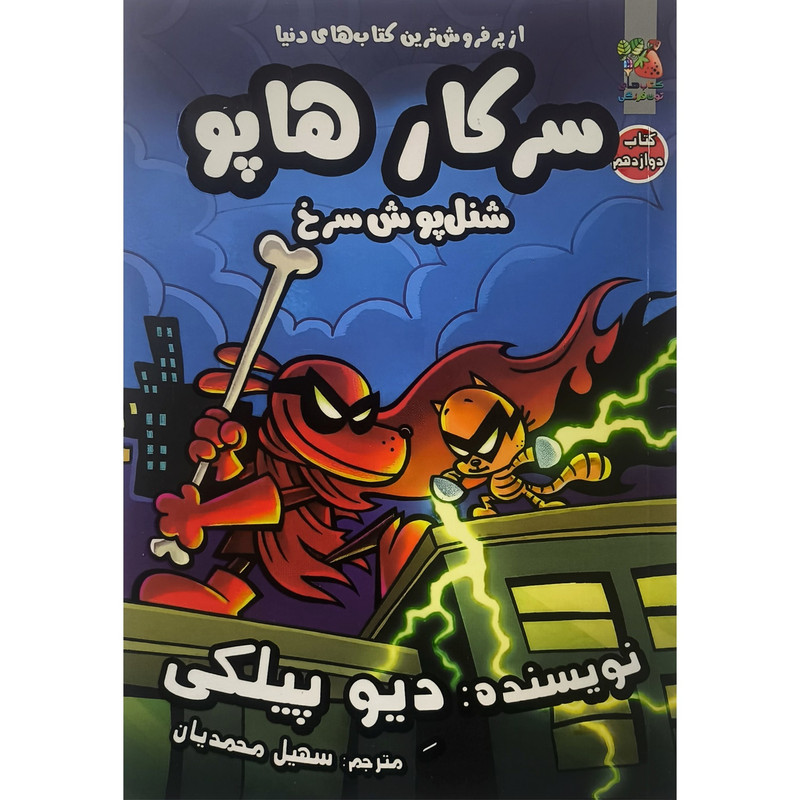 کتاب سرکار هاپو 12 شنل پوش سرخ اثر دیو پیلکی انتشارات سایه گستر