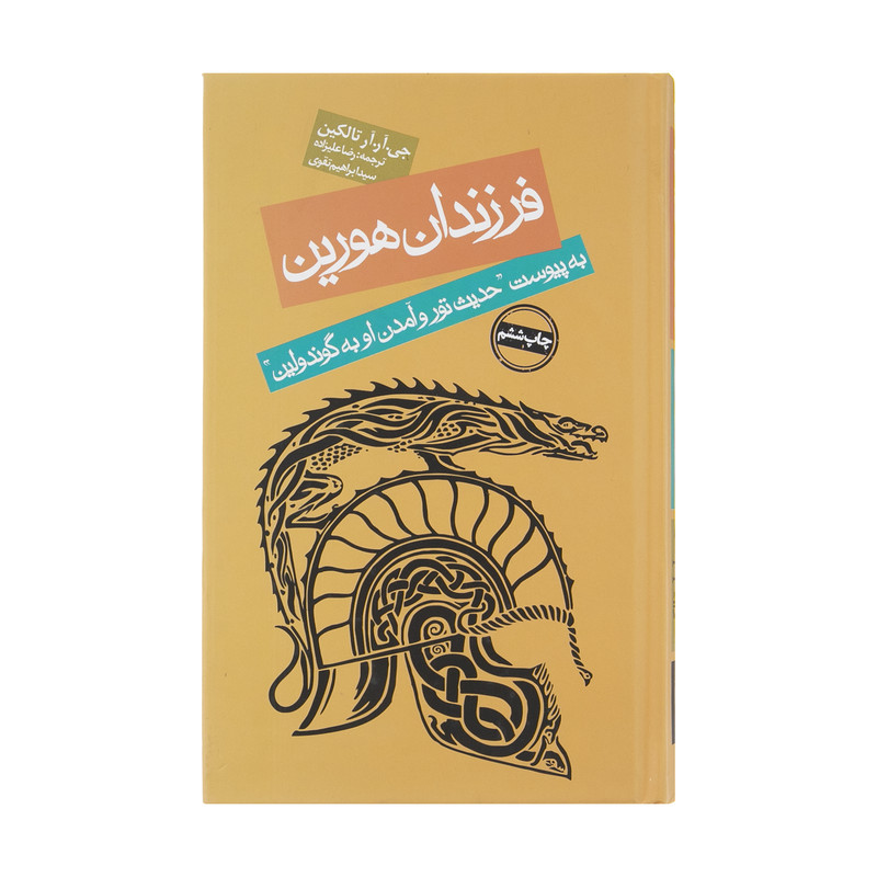 کتاب فرزندان هورین اثر جی آر آر تالکین انتشارات روزنه کتاب فرزندان هورین اثر جی آر آر تالکین انتشارات روزنه