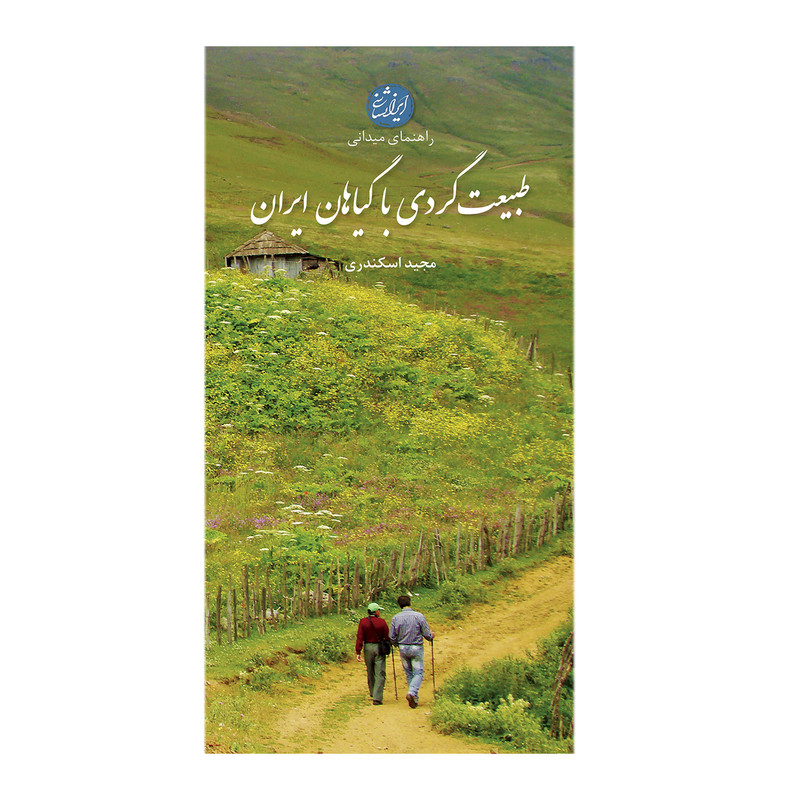 کتاب طبیعت گردی با گیاهان ایران اثر مجید اسکندری انتشارات ایرانشناسی کتاب طبیعت گردی با گیاهان ایران اثر مجید اسکندری انتشارات ایرانشناسی