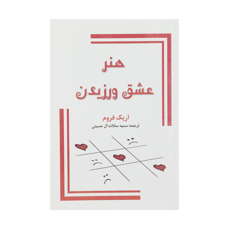 کتاب هنر عشق ورزیدن اثر اریک فروم کتاب هنر عشق ورزیدن اثر اریک فروم