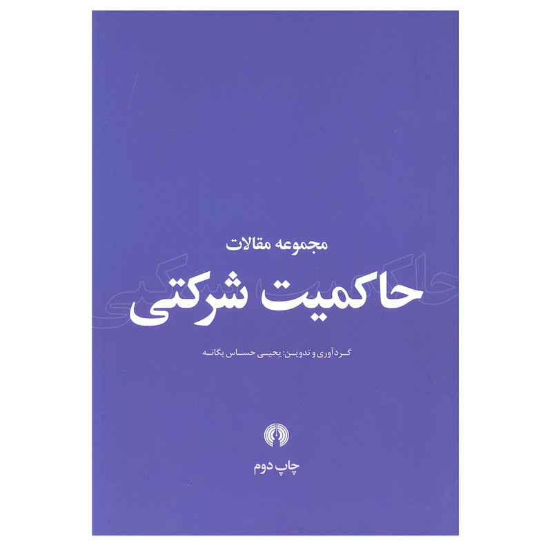 کتاب مجموعه مقالات حاکمیت شرکتی اثر یحیی حساس یگانه نشر علمی فرهنگی کتاب مجموعه مقالات حاکمیت شرکتی اثر یحیی حساس یگانه نشر علمی فرهنگی