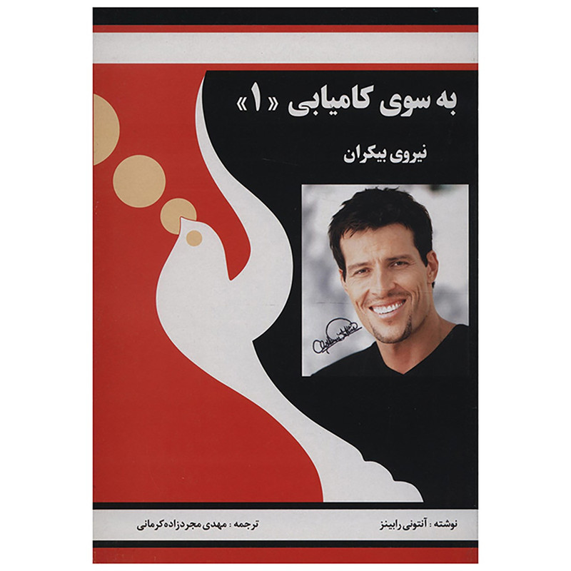 کتاب به سوی کامیابی 1 اثر آنتونی رابینز