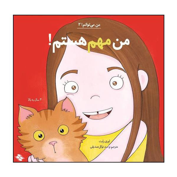 کتاب من مهم هستم اثر لوری رایت انتشارات صابرین