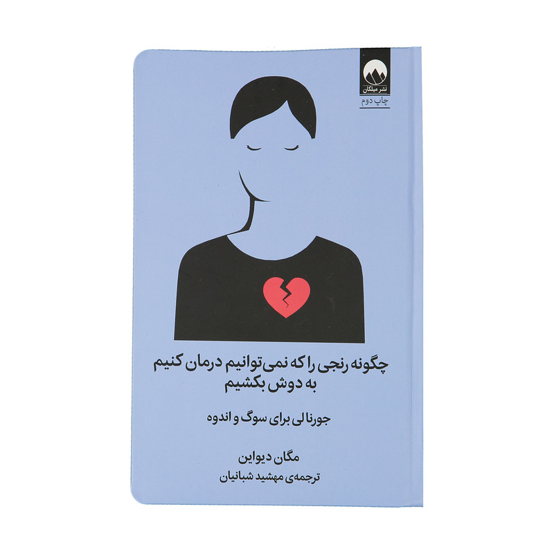 کتاب چگونه رنجی را که نمی توانیم درمان کنیم به دوش بکشیم اثر مگان دیواین نشر میلکان کتاب چگونه رنجی را که نمی توانیم درمان کنیم به دوش بکشیم اثر مگان دیواین نشر میلکان