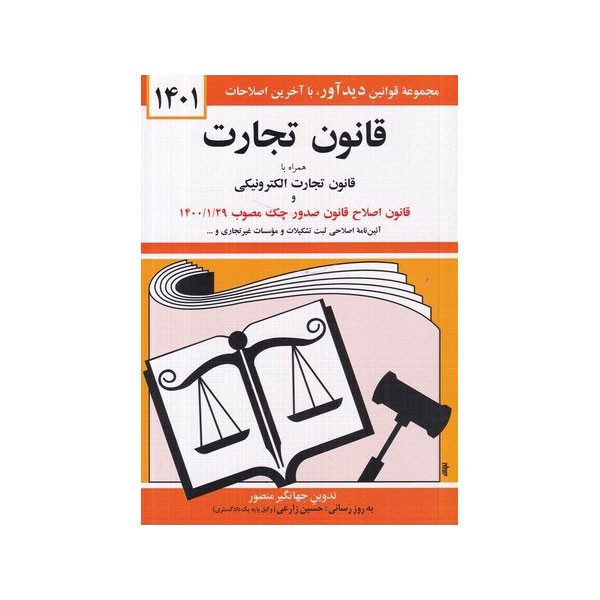 کتاب قانون تجارت همراه با قانون تجارت الکترونیکی اثر جهانگیر منصور انتشارات دیدار کتاب قانون تجارت همراه با قانون تجارت الکترونیکی اثر جهانگیر منصور انتشارات دیدار