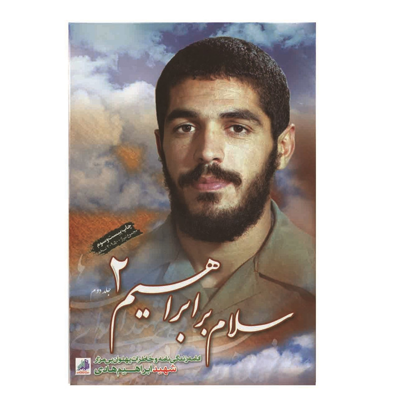 کتاب سلام بر ابراهیم جلد 2 اثر جمعی از نویسندگان انتشارات شهید ابراهیم هادی کتاب سلام بر ابراهیم جلد 2 اثر جمعی از نویسندگان انتشارات شهید ابراهیم هادی