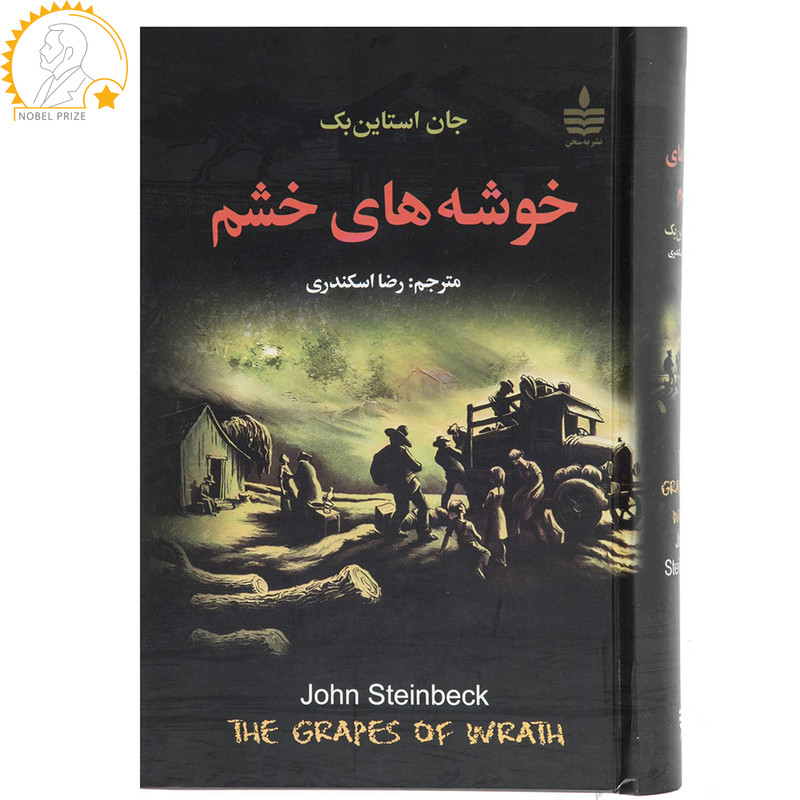 کتاب خوشه های خشم اثر جان اشتاین بک کتاب خوشه های خشم اثر جان اشتاین بک