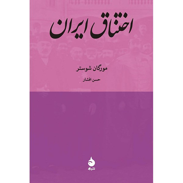 کتاب اختناق ایران اثر مورگان شوستر کتاب اختناق ایران اثر مورگان شوستر