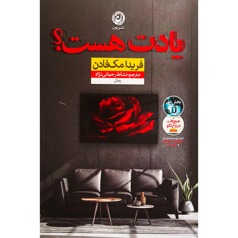 کتاب یادت هست اثر فریدا مک فادن نشر نون کتاب یادت هست اثر فریدا مک فادن نشر نون