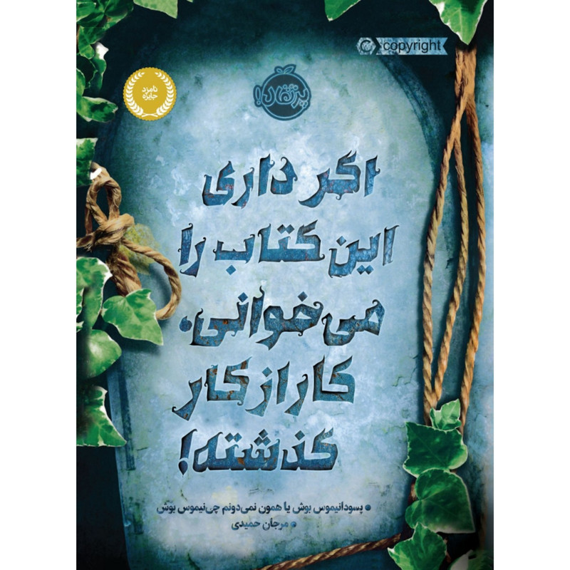 کتاب اگر داری این کتاب را می خوانی، کار از کار گذشته! اثر پسودانیموس بوش انتشارات پرتقال کتاب اگر داری این کتاب را می خوانی، کار از کار گذشته! اثر پسودانیموس بوش انتشارات پرتقال