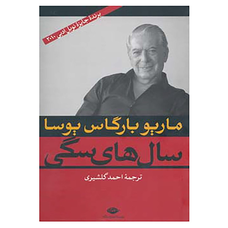 کتاب سال های سگی اثر ماریو بارگاس یوسا کتاب سال های سگی اثر ماریو بارگاس یوسا